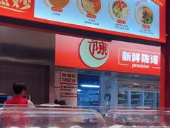 -陈记顺和潮汕鲜牛肉火锅(棠德南路店)