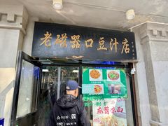 -老磁器口豆汁店(天坛店)