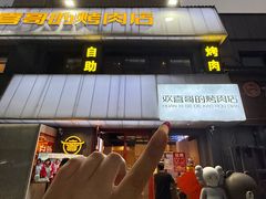 -欢喜哥齐齐哈尔自助烤肉(大学城店)