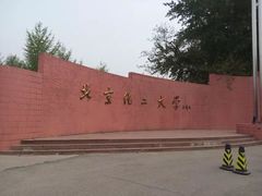 -北京化工大学(东校区)