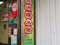 门面-澳门长洲糯米糍(柯打苏沙街店)