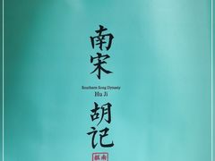 -南宋胡记(杭州体育场路店)