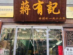 门面-清真蒋有记(老门东店)