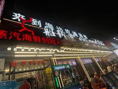 -船梆煮•蒸汽海鲜·炉火烤肉(五四广场店)