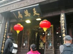 -天兴居(鲜鱼口街店)