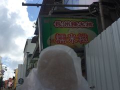 -澳门长洲糯米糍(柯打苏沙街店)