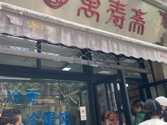 -万寿斋(山阴路店)