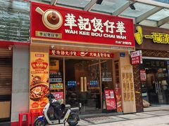 -华记煲仔华·煲仔饭(市桥易发店)