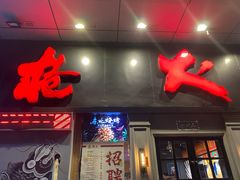 门面-枪火串烧·东北特色烧烤(罗湖总店)