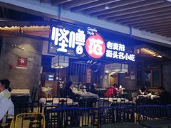 门面-怪噜范·老贵阳街头名小吃(汇金星力城店)