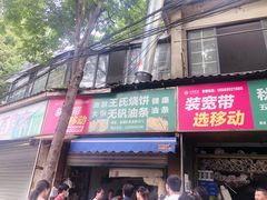 门面-文武王氏烧饼·无矾油条(西溪路店)