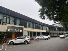 -鲜入唯煮·港式海鲜牛肉火锅(金宝街店)