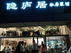 门面-马头巷·隐庐居·红油大虾(园区店)