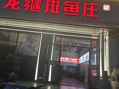 -楚江子·龙继斑鱼庄(建设东路店)