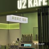 广州杨箕|U2KAFE颜值爆表的果感美式咖啡店~