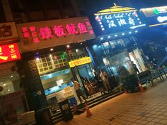 门面-十里铺铁板鱿鱼