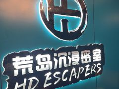 -荒岛实景沉浸密室(江汉路1店)