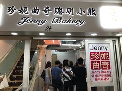 -珍妮曲奇聪明小熊(尖沙咀店)