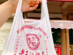 -老王记糕干(养鱼池路店)