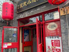 -宣武小院涮肉(前门店)