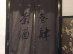 -茶叁酒肆·楚味江湖(菱角湖店)