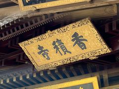 -香积寺