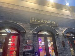 -彭记铁锅肥肠(东四总店)