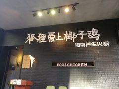 -狐狸爱上椰子鸡(滨江星光大道店)