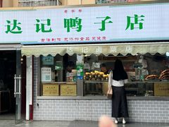 -达记卤菜店(红庙店)