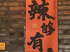 -重庆渝达老火锅(春熙路店)