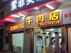-菜忠潮州牛肉店(岗厦店)