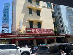-新记肉骨茶