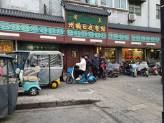 -州桥日夜餐馆