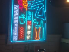 -曹掌柜小酒馆烧烤集团(宾川路店)