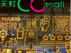 -天虹购物中心(石路店)