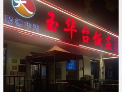 门面-玉华台饭庄(裕中西里小区店)