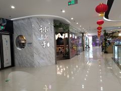 -默记孙抄手(经开万达店)