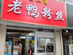 -金三角老鸭粉丝煲