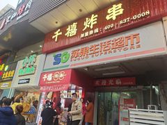 门面-千禧炸串(明瓦廊店)