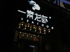 门面-一棠龙虾•王牌虾球(楚河汉街店)