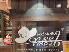 -汉巴味德·烤肉与啤酒的自助(杭州大悦城店)