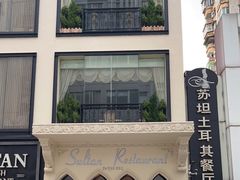 -苏坦土耳其餐厅(白云宾馆店)