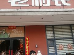 -老村长•湖北家常菜(南湖店)