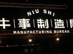 -牛事制造局牛肉火锅(莲岳路店)