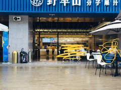 门面-野萃山·潮汕厚果汁(十亩地店)