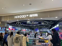 -嗨特购HitGoo(朝阳合生汇店2店)