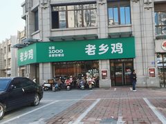 -老乡鸡(淮河路步行街店)
