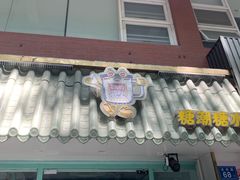 -糖潮糖水铺(省府店)