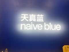 -天真蓝照相馆(五角场百联又一城店)