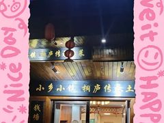 门面-小乡小镇·传承桐庐土菜·老板亲自烧的菜